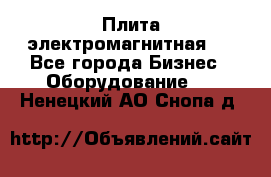 Плита электромагнитная . - Все города Бизнес » Оборудование   . Ненецкий АО,Снопа д.